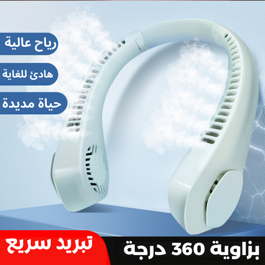 مروحة الرقبة المحمولة ثلاث سرعات